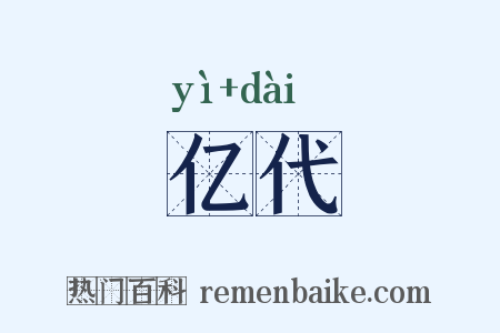 亿代是什么意思的图片